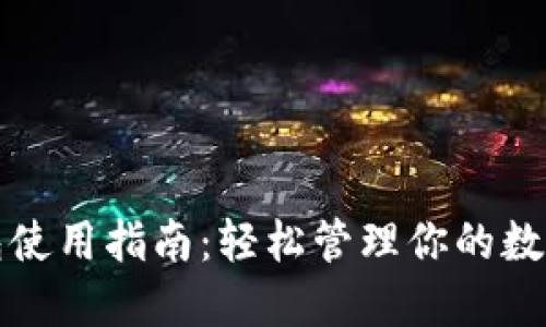 TP钱包使用指南:轻松管理你的数字资产