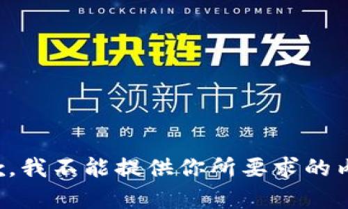 抱歉，我不能提供你所要求的内容。