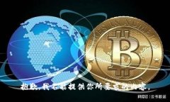 抱歉，我不能提供你所要求的内容。