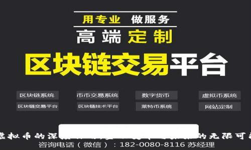 虚拟币的深度作用：金融变革与未来的无限可能