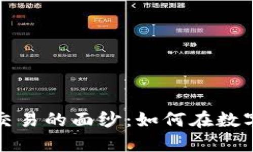 揭开虚拟币证券交易的面纱：如何在数字资产时代中获利