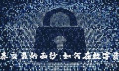 揭开虚拟币证券交易的面纱：如何在数字资产时