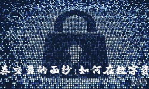 揭开虚拟币证券交易的面纱：如何在数字资产时代中获利