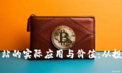 探索国外虚拟币彩票网站的实际应用与价值：从