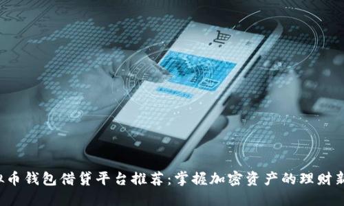  虚拟币钱包借贷平台推荐：掌握加密资产的理财新方式