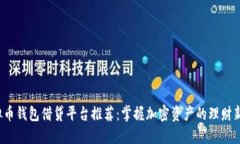  虚拟币钱包借贷平台推荐：掌握加密资产的理财