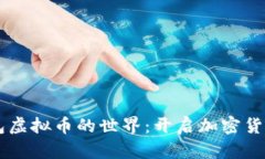 探索OK钱包虚拟币的世界：开启加密货币投资之门
