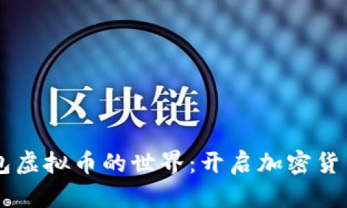 探索OK钱包虚拟币的世界：开启加密货币投资之门