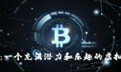 宝宝狗币：一个充满潜力和乐趣的虚拟货币世界