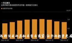 如何选择优质的虚拟币售币商家：让你的投资更