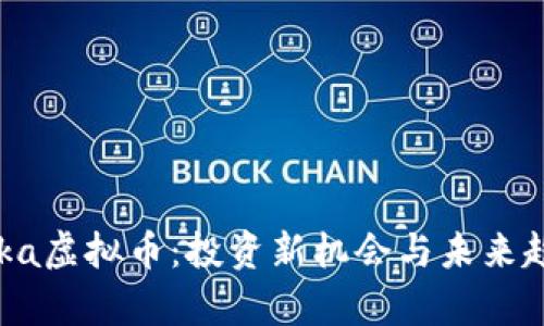 探索Kaka虚拟币：投资新机会与未来趋势分析