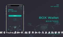 探索Kaka虚拟币：投资新机会与未来趋势分析