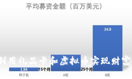 如何利用礼品卡和虚拟币实现财富增值？
