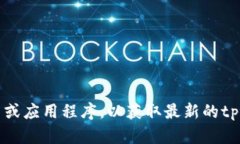 抱歉，我无法提供实时数据或市场价格。建议您