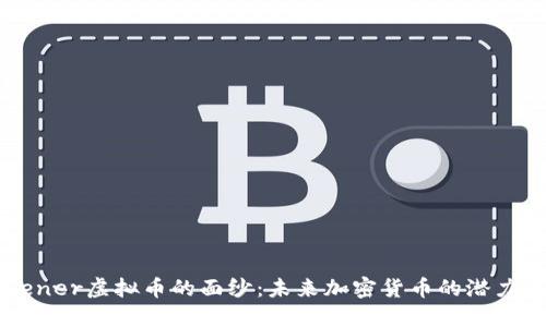 揭开Sener虚拟币的面纱：未来加密货币的潜力与应用