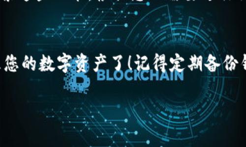 在这里，我提供一个关于如何下载TP钱包的简单步骤指南。请根据实际情况和设备类型进行操作。

### 一、TP钱包简介
TP钱包是一个多功能的数字资产钱包，支持多种区块链资产，用户可以方便地管理、交易和代币交换。

### 二、下载TP钱包的步骤
#### 1. 在手机上下载TP钱包
TP钱包支持iOS和Android系统，以下是具体下载步骤：

h4对于Android用户：/h4
1. 打开Google Play商店。
2. 在搜索框中输入“TP Wallet”并进行搜索。
3. 找到官方版本的TP钱包点击下载。
4. 下载完成后，点击安装。

h4对于iOS用户：/h4
1. 打开App Store。
2. 在搜索框中输入“TP Wallet”并进行搜索。
3. 找到官方版本的TP钱包点击获取下载。
4. 输入Apple ID密码或使用Face ID/Touch ID确认下载。

#### 2. 创建或恢复钱包
下载完成后，打开TP钱包，您可以选择创建新钱包或恢复已有钱包。

h4创建新钱包：/h4
1. 点击“创建钱包”。
2. 设置一个安全的密码，并保存好助记词。
3. 确保记住助记词，因为它是您恢复钱包的唯一方式。

h4恢复已有钱包：/h4
1. 在主界面选择“恢复钱包”。
2. 输入助记词进行验证，设置新密码。

#### 3. 设置安全性
为了保护您的资产和数据，您可以设置一些额外的安全选项，如指纹识别、面部识别等。

#### 4. 了解功能并开始使用
TP钱包有许多实用功能，比如交换、农场、借贷等。您可以探索这些功能，根据您的需要进行操作。

### 三、总结
以上就是下载TP钱包的基本步骤。现在，您可以安全地管理您的数字资产了！记得定期备份钱包，并保持钱包应用的更新，以确保最佳的安全性和功能。

希望这可以帮助你顺利下载和使用TP钱包！