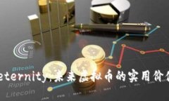 探索 Aeternity：未来虚拟币的实用价值与潜力