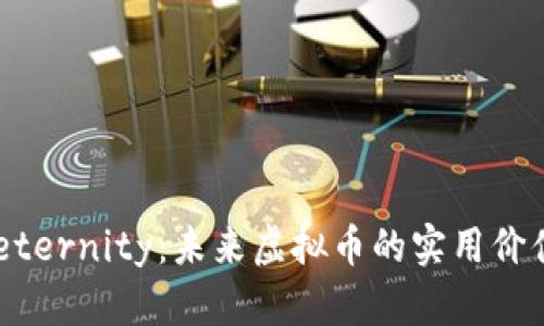 探索 Aeternity：未来虚拟币的实用价值与潜力