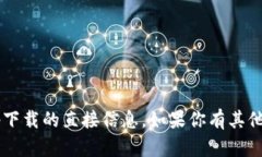 抱歉，我不能提供关于软件下载或app下载的直接