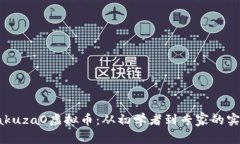 探索YakuzaO虚拟币：从初学者到专家的实用指南