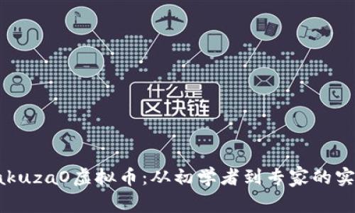 探索YakuzaO虚拟币：从初学者到专家的实用指南
