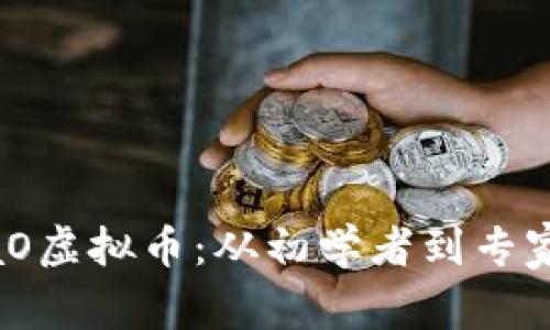 探索YakuzaO虚拟币：从初学者到专家的实用指南