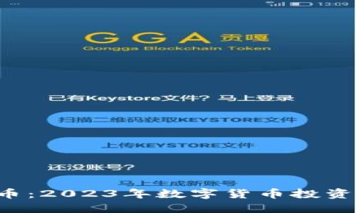 FPA虚拟币：2023年数字货币投资的新机遇