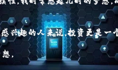   MDS虚拟币团队：引领未来的数字货币革命 / 
 guanjianci 虚拟币, 数字货币, 投资 /guanjianci 

MDS虚拟币团队的愿景与使命
在这个数字化迅速发展的时代，虚拟币已成为投资者和技术爱好者关注的热点。MDS虚拟币团队秉承着“技术驱动，诚信为本”的原则，致力于推动数字货币的普及和应用。这不仅是一种趋势，更是一种时代赋予我们的使命。我记得在我十几岁时，第一次接触到比特币，那时的我对数字货币抱着懵懂又兴奋的心态，如今看到越来越多的人参与其中，倍感欣慰。

团队构成与专家背景
MDS虚拟币团队由一群经验丰富的区块链专家、金融分析师和技术开发人员组成。每个团队成员都在自己的领域拥有丰富的经验。团队的核心人员在区块链技术和金融科技方面的背景，给了MDS虚拟币团队强大的技术支持和市场洞察力。想起我高中时的科技课，老师曾说过，“最好的团队是互补的”，而MDS团队正是这样一个典范。

技术创新与区块链发展
在虚拟币世界中，技术是立足之本。MDS虚拟币团队不断探索区块链的边界，推动技术创新。他们正在研发一种更高效的共识机制，以降低交易成本，提高交易速度。同时，团队还关注智能合约的应用，力求在各个领域中实现数字资产的自主管理。我想起我第一次听说智能合约时，脑海中浮现出一幅未来科技的蓝图，里面充满了无限可能。

市场策略与用户体验
为了在竞争激烈的虚拟币市场中脱颖而出，MDS团队制定了清晰的市场策略，重点关注用户的需求与体验。他们设计了直观易用的交易平台，帮助用户轻松了解虚拟币生态。回想起我在大学时为了买入一枚虚拟币而大费周章的经历，看到如今平台的简洁与高效，真是喜出望外。

社区建设与用户互动
MDS虚拟币团队非常重视社区的建设与用户的互动。他们通过各种渠道，包括社交媒体、在线论坛等，积极与用户交流，征询反馈意见。社区的声音不仅能够帮助团队改进产品，更能增强用户的参与感。我记得在网络中看到过一句话：“一个强大的社区，是项目成功的基石。”MDS团队深谙此道。

投资风险与理性决策
尽管虚拟币市场充满机遇，但同样也伴随着风险。MDS虚拟币团队非常清楚这一点，始终倡导理性投资。他们定期发布市场分析报告，帮助用户更好地做出投资决策。对于我这样的年轻投资者而言，包含详尽内容的分析报告非常重要。我认为，能够快速获取信息和分析，是投资成功的关键之一。

未来展望与持续发展
MDS虚拟币团队的未来展望是十分宏伟的。他们希望通过不断的创新和努力，成为全球领先的虚拟货币平台之一。团队不仅关注短期的发展，更加注重长期的可持续性。我时常想起儿时的梦想，成为一名闪耀的星星，而如今，我愿意将MDS视作那些闪耀的星星之一，照亮我和无数其他投资者的前路。

结语：与MDS共同前行
总的来说，MDS虚拟币团队的成长历程和愿景都让我感到非常振奋。在未来的日子里，我期待与MDS团队一起，共同见证数字货币的飞速发展。对于每一个对虚拟币感兴趣的人来说，投资更是一个自我成长的过程，而MDS将成为这一过程中不可或缺的伙伴。也许在不久的将来，我会回顾今天写下的这篇内容，感慨万千。

在这个迅速变革的时代，MDS虚拟币团队犹如一股新鲜的力量，激励着我们去探索未知的疆域。愿我们都能在这场数字货币革命中，找到自己的位置，实现自己的梦想。