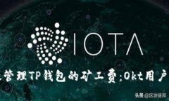 如何有效管理TP钱包的矿工费：Okt用户必看指南