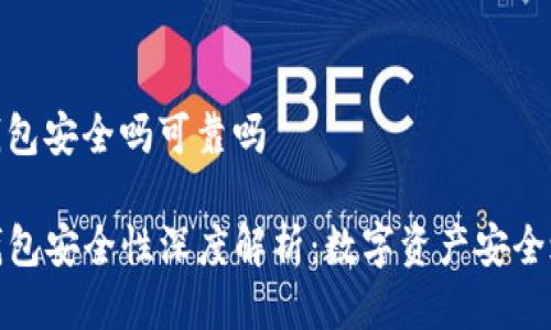 tp钱包安全吗可靠吗
TP钱包安全性深度解析:数字资产安全之路