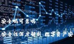 tp钱包安全吗可靠吗 TP钱包安全性深度解析：数字