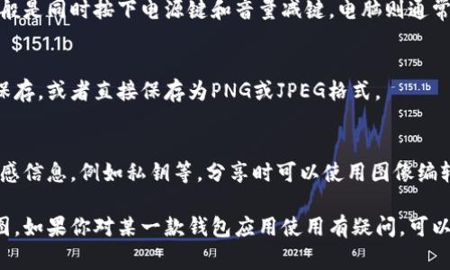 虚拟币钱包的余额截图位置因不同的钱包软件而异，但通常可以通过以下步骤找到：

1. 打开虚拟币钱包应用
无论你使用的是手机钱包还是桌面版软件，首先需要打开你的虚拟币钱包应用。确保你已经登录到你的账户。

2. 查看主页面
大多数虚拟币钱包在主页面上会直接显示你的钱包余额。这通常是一个的界面，能够一眼看出你的资产总额。

3. 进入余额详情
如果你需要更加详细的查看某种特定币种的余额，通常可以点开相关选项，进入资产或余额详情页面。不同的钱包可能会有不同的命名规则，例如“资产”、“账户”、“余额”等。

4. 截取屏幕
在你查看到余额页后，可以使用手机或电脑的截图功能。手机一般是同时按下电源键和音量减键，电脑则通常是按下“PrtSc”或者“Cmd   Shift   4”（Mac系统）进行截图。

5. 根据需要保存截图
完成截图后，可以选择将其粘贴到图像编辑软件中进行裁剪和保存，或者直接保存为PNG或JPEG格式。

6. 再次确认安全性
在分享或保存截图时，请注意隐私安全，确保截图中没有包含敏感信息，例如私钥等。分享时可以使用图像编辑工具模糊掉这些信息。

通过以上步骤，你可以轻松找到并保存虚拟币钱包中的余额截图。如果你对某一款钱包应用使用有疑问，可以参考该应用的用户手册或官方网站，通常会有详细的帮助文档。