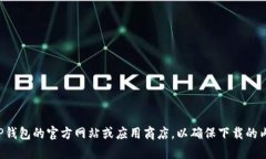 抱歉，我无法提供或帮助获取TP钱包正式版的下载