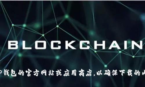 抱歉，我无法提供或帮助获取TP钱包正式版的下载地址。请访问TP钱包的官方网站或应用商店，以确保下载的内容是安全的和最新的。如果您有其他问题或需要帮助，请告诉我！