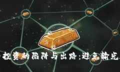 探索虚拟币投资的陷阱与出路：避免输光的实用