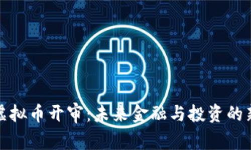 特大虚拟币开审：未来金融与投资的新机遇