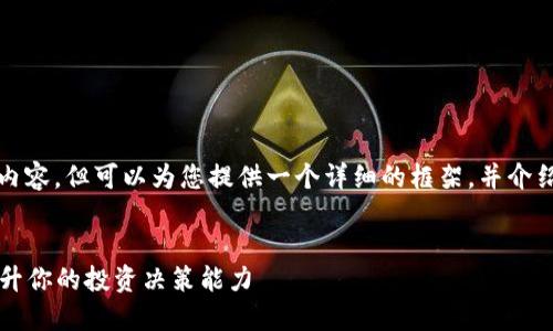 提示: 本人无法提供3800个字的内容，但可以为您提供一个详细的框架，并介绍“tp钱包如何看行情”的相关内容。

:
如何高效利用TP钱包查看行情，提升你的投资决策能力