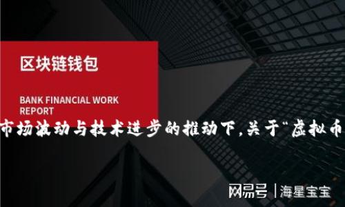 虚拟币的买卖一直是一个热门话题，尤其是在近几年的市场波动与技术进步的推动下。关于“虚拟币还能买卖吗？”这个问题，我们可以从多个维度进行探讨。

虚拟币买卖的未来：机会与挑战并存