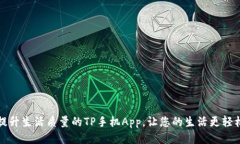提升生活质量的TP手机App，让您的生活更轻松