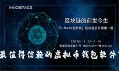 2023年最值得信赖的虚拟币钱包软件下载指南