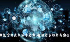 TP钱包官方最新版本更新：解锁更多功能与安全性