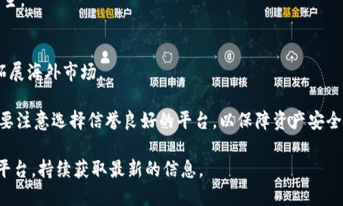 在国内，经过政策的逐步收紧，许多虚拟币交易平台的生存环境变得日益严峻。但仍然有一些平台继续在市场上运营，并提供多种相关服务。以下是一些在国内较为知名的虚拟币交易平台（请注意风险，投资需谨慎）：

### 1. 火币网（Huobi）
火币网成立于2013年，是中国最早的虚拟币交易平台之一。虽然后来因政策原因将主要业务调整到海外，但仍然提供多种数字资产的交易，用户粘性强。

### 2. OKEx
OKEx同样是最早的虚拟币交易平台之一，提供多种交易方式，包括现货交易、合约交易和杠杆交易等。OKEx在海外市场也有较强的影响力。

### 3. Binance（币安）
尽管币安最初是在中国成立，但现在业务遍及全球。币安提供丰富的交易选择，如现货、期货、借贷等，功能较为全面。

### 4. 比特儿（Bter）
比特儿在国内也有一定的用户基础，主要以比特币、以太坊等主流虚拟货币的交易为主。

### 5. ZB.com
ZB.com是一个综合性的虚拟币交易平台，提供多种虚拟货币的交易，同时也在积极拓展海外市场。

在参与虚拟币交易之前，建议认真了解相关政策规定，并保持理性投资的态度。同时，要注意选择信誉良好的平台，以保障资产安全。此外，随着市场的变化，虚拟币投资风险较高，请用户谨慎决定。

如需了解更详细的信息或更新的市场动态，您可以关注相关的财经新闻和社交媒体平台，持续获取最新的信息。