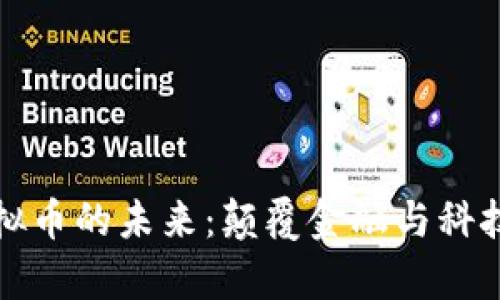云计算与虚拟币的未来：颠覆金融与科技的双重革命