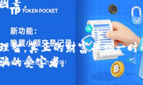 商洛虚拟币案件：揭开数字货币背后的神秘面纱

虚拟币, 商洛, 投资风险/guanjianci

引言：虚拟币的兴起与人们的期待
随着科技的迅猛发展，数字货币逐渐从一个冷门话题走入大众视野。在各类虚拟币如雨后春笋般涌现的时代，很多人开始积极投资，希望能够在这波数字资产革命中分一杯羹。回想我小时候，身边的很多人也常常跟我讨论投资，仿佛这是一条通向财富自由的捷径。虚拟币以其匿名性、去中心化和高利润的特性，吸引了无数人的目光。然而，在商洛，一起虚拟币案件揭示了这背后藏着的风险与陷阱，成为许多人警惕的案例。

事件经过：商洛虚拟币案件的始末
据了解，商洛虚拟币案件的起因源于一款新兴虚拟币的上线。某些投资者借助互联网大肆宣传，以“快速盈利”“低风险”等吸引人的口号吸引了大量资金。许多人抱着“我的朋友都赚了”的心态，不顾风险，纷纷加入。然而，随着时间的推移，这个虚拟币项目逐渐显露出其真实面目：管理层潜逃、资金链断裂，投资者们的血汗钱随之蒸发。这场虚拟币的骗局不仅令普通投资者损失惨重，也给整个商洛市的经济带来了不小的影响。

参与者的声音：悲剧中的投资者故事
在这起案件中，有太多的故事值得深思。小李是商洛的一位年轻上班族，涉及的虚拟币项目正是他朋友圈中的“投资金矿”。小李回忆道：“我看见身边的朋友都在讨论这个币，大家都说简单、轻松就能赚钱。结果我也跟风投资了一些，没想到一次性就血本无归。”
这种所谓的“从众心理”让许多人在面对虚拟币时失去了理智。这引起了我的共鸣，回忆起自己曾在大学期间参与的一个投资项目，也是因为身边的朋友都在参与，我才拍着胸脯加入，结果却经历了一段无比苦涩的时光。

虚拟币的诱惑与风险：深层剖析
虚拟货币作为一个新兴领域，的确为投资者提供了前所未有的机会。高回报、快速流通、全球交易等特点让很多人心动不已。然而，市场的迅速变化、监管的不完善以及虚拟币的匿名性也使得投资风险加剧。回想起来，我的初次投资也是在没有充分了解市场的情况下进行，常常仅凭借他人的经验来做决定，这在今天看来是多么的逃避责任。
虚拟币的投资与股市或传统投资不同，其波动性极大，甚至一个小消息就可能导致价格大幅上涨或下跌。金融市场中的不断变化是我们必须面对的现实。在商洛的案件中，这些投机行为显然是一场心理与理性的双重考验，许多投资者在冲动下做出了错误的选择。

如何保护自己：理性投资策略
面对如此诡异的虚拟币市场，我们作为普通投资者，应该如何保护自己？我认为首先要学习和理解基础知识，了解区块链技术、市场规律和投资方式。其次，不要因为别人参与而跟风投资，要先评估自己能承受的风险。此外，分散投资是降低风险的一种良策。就像我在大学时期所学的管理课程一样，风险控制与评估是投资的基石。
此外，我们还需要关注政策。随着国家对虚拟币市场的逐步监管，了解相关法规和政策能帮助我们更好地把握市场动态。很多人只看到了短期利益，却忽视了长期风险，这往往是导致投资失败的关键因素。

结语：警惕虚拟币的隐患
商洛虚拟币案件不仅是一个发生在地方的小事件，更是一面警示的镜子，提醒每一位参与数字货币投资的人理性看待、谨慎决策。从我个人的经历中，也常常提醒自己在投资的过程中，要保持谦逊与理智。真正的财富并非一时的暴发，而是通过不断地学习、探寻和实践来获得的。
最终，我希望每一个人都能理性对待虚拟货币的投资。这并不是说虚拟币就完全没有前景，未来的金融市场必然会被重新定义，但我们必须在这条未知的道路上，学会保护自己，避免成为下一个被诈骗的受害者。