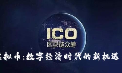 欧洲虚拟币：数字经济时代的新机遇与挑战