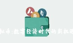 欧洲虚拟币：数字经济时代的新机遇与挑战