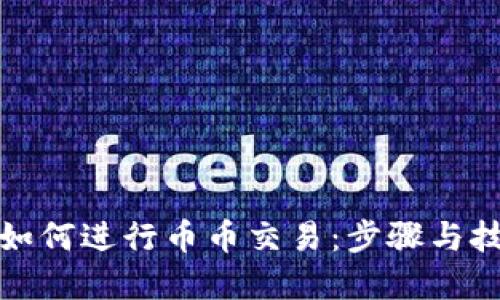 TP钱包如何进行币币交易：步骤与技巧详解