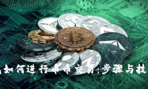 TP钱包如何进行币币交易：步骤与技巧详解