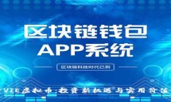 探索VIE虚拟币：投资新机遇与实用价值分析