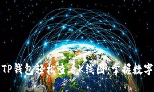 如何通过TP钱包轻松查看K线图：掌握数字货币趋势